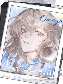 Omega须知手册 Omega须知手册