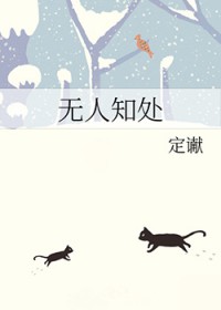 无人知处