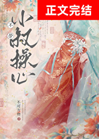 不劳小叔操心 不劳小叔操心