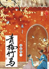 青梅竹马竟是男二 青梅竹马竟是男二