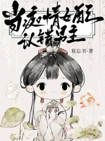 笨蛋妖精穿书误入修罗场 笨蛋妖精穿书误入修罗场