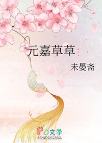 元嘉草草 元嘉草草