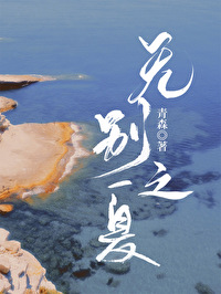 无别之夏 无别之夏