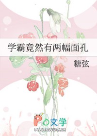 学霸竟然有两幅面孔 学霸竟然有两幅面孔
