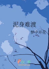 泥身难渡 泥身难渡