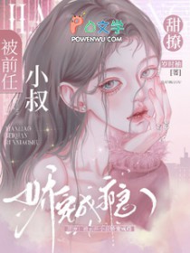 甜撩!被前任小叔娇宠成瘾 甜撩!被前任小叔娇宠成瘾