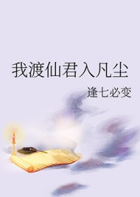 我渡仙君入凡尘 我渡仙君入凡尘