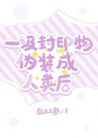 一级封印物伪装成人类后 一级封印物伪装成人类后
