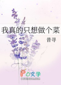 我真的只想做个菜 我真的只想做个菜