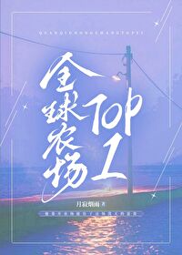 全球农场TOP1 全球农场TOP1