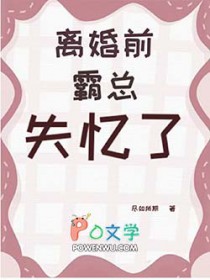协议离婚前霸总失忆了 协议离婚前霸总失忆了