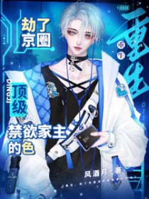 重生,劫了京圈顶级禁欲家主的色 重生,劫了京圈顶级禁欲家主的色