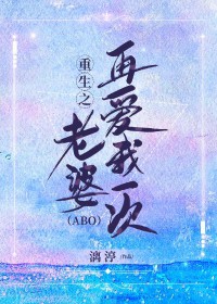 重生之老婆,再爱我一次 重生之老婆,再爱我一次