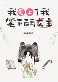 我爱上了我笔下的女主 我爱上了我笔下的女主