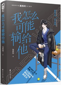 我怎么可能喜欢他 我怎么可能喜欢他