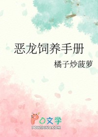 恶龙饲养手册 恶龙饲养手册