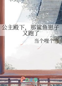 公主殿下，那鲨鱼崽子又跑了